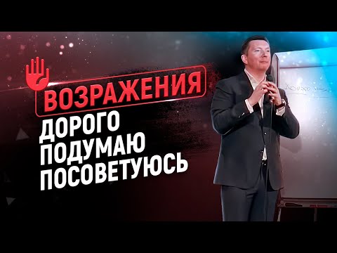 Видео: Работа с возражениями ДОРОГО, ПОДУМАЮ, ПОСОВЕТУЮСЬ и др. | Экспертные скрипты продаж
