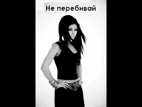 Видео: НЮША - НЕ ПЕРЕБИВАЙ [ ALBUM VERSION 2010 ]