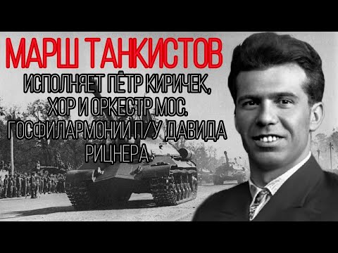 Видео: Марш танкистов - Пётр Киричек, хор и орк. Мос. Госфилармонии п/у Д. Рицнера