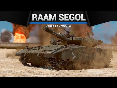 Видео: САМЫЙ ЖИВУЧИЙ ТАНК Raam Segol в War Thunder