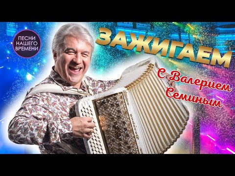 Видео: ЗАЖИГАЕМ 🔥 с Валерием Семиным