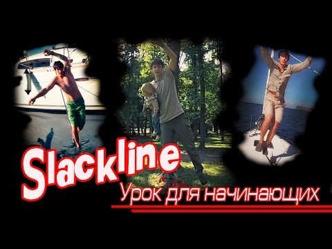 Видео: Слеклайн (Slackline) урок для начинающих.