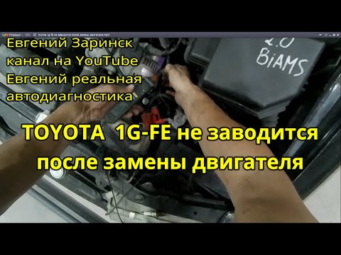 Видео: toyota 1g fe не заводится после замены двигателя