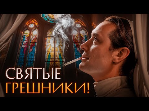 Видео: Почему святые грешат? Эволюция лицемерия в литературе | Николай Жаринов Punk Monk