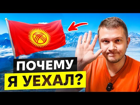 Видео: ЧТО МНЕ НЕ ПОНРАВИЛОСЬ В БИШКЕКЕ | ПОЧЕМУ РУССКИЕ УЕЗЖАЮТ ИЗ КЫРГЫЗСТАНА?