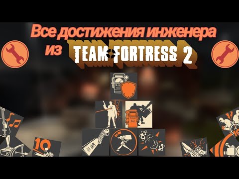 Видео: Все достижения Инженера | Team Fortress 2