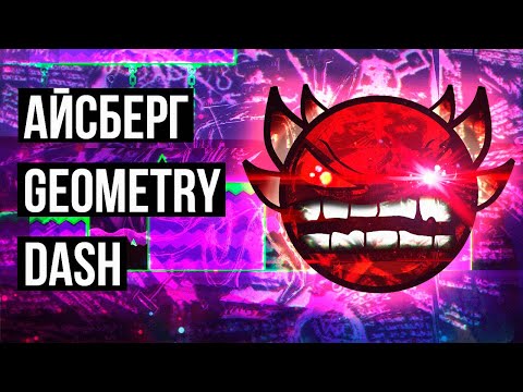 Видео: GEOMETRY DASH АЙСБЕРГ │ ТЕОРИИ И ФАКТЫ