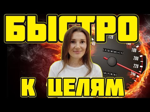 Видео: Как быстро прийти к изменениям: найти достойную работу, похудеть, выйти замуж😉