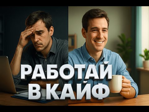 Видео: Выгорание на работе: главный секрет, как этого избежать