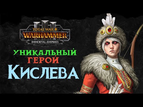 Видео: Ульрика Магдова в Total War Warhammer 3 - уникальный герой Кислева