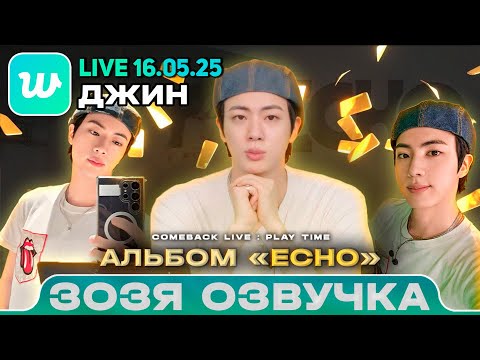 Видео: ДЖИН LIVE 16.05.2025 Jin 'Echo' Comeback Live : PLAY TIME ПЕРЕВОД НА РУССКОМ Озвучка Зозя 🤡