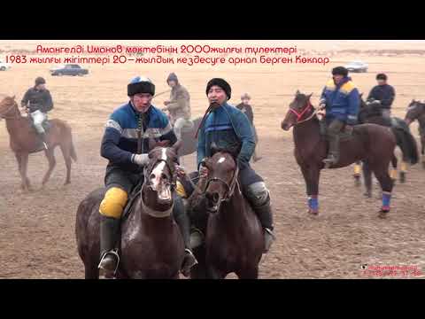 Видео: Кожатогай ауылы Амангелды Иманов мектебы 1983 жылгы жыгыттер 20 жылдык Кокпар 2болым