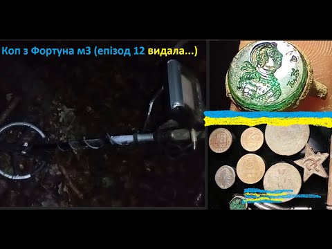 Видео: Коп з Фортуна м3 (епізод 12💍Думав перехвалив ,а вона видала...)