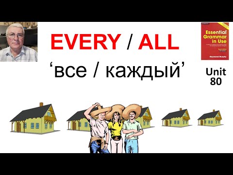 Видео: EVERY and ALL. Как правильно применять и в чём разница.