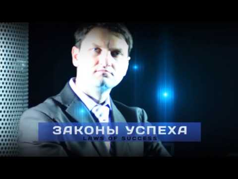 Видео: Законы Успеха: Алексей Ледяев. Настоящие Лидеры