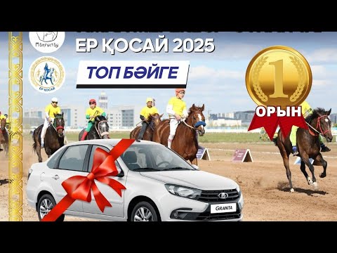 Видео: Отпан тау бәйгесі 03.14.2025 Амал той Ер Қосай ата ұрпақтары ұйымдастыруымен