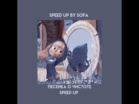 Видео: Маша и медведь -песня о чистоте (speed up/orig!)