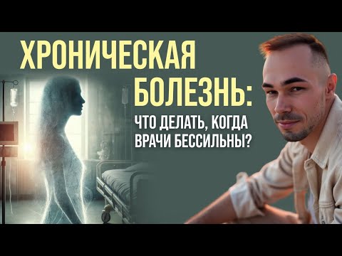 Видео: ✨Как убрать хроническую болезнь? Почему не помогает лечение? Ответ психолога. Работа с вниманием ✨