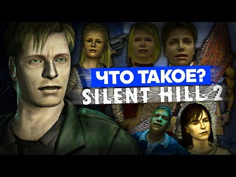 Видео: Что такое Silent Hill 2? (Часть 2)