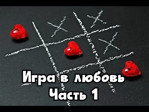 Видео: Игра в любовь. История одного предательства. Часть 1.
