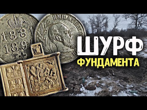 Видео: Шурф фундамента старого дома! Коп в заброшенной деревне, нашли медаль, стекло и Царские монеты!