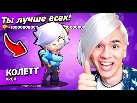 Видео: КОЛЕТТ БЛОНДИНКА НАГИБАТОР!💀 ИМБА 100%🔥 НУБ ИГРАЕТ В BRAWL STARS🤪