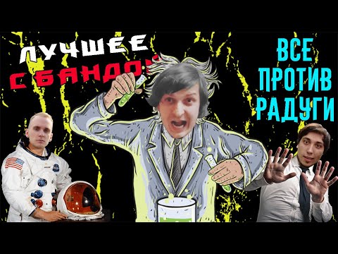 Видео: Безумный учёный! / ЛУЧШЕЕ С БАНДОЙ No. 117