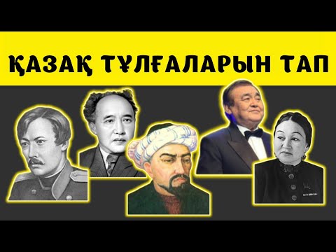 Видео: ТҰЛҒАЛАРДЫ ТАНИСЫҢ БА? || Қызықты QUIZ || ВИКТОРИНА