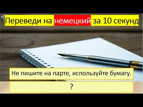 Видео: Тренируемся переводить глагол «ПИСАТЬ» на немецкий язык в разных временах. 291