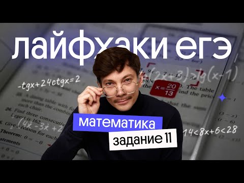 Видео: Лайфхаки производных | Задание 11 из ЕГЭ по математике | Эйджей из Вебиума