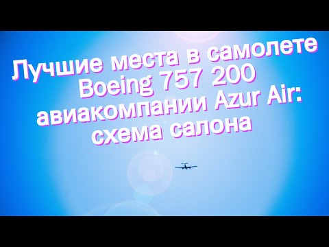 Видео: Лучшие места в самолете Boeing 757 200 авиакомпании Azur Air: схема салона