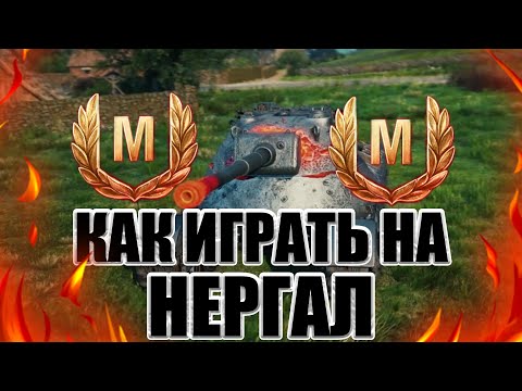 Видео: КАК ИГРАТЬ НА НЕРГАЛ World of Tanks