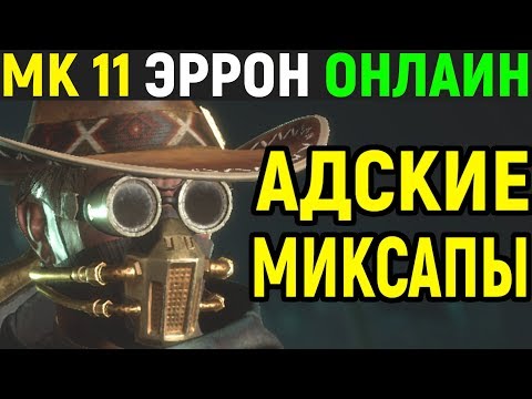 Видео: Mortal Kombat 11 Erron Black Online / Мортал Комбат 11 Эррон Блэк Онлайн