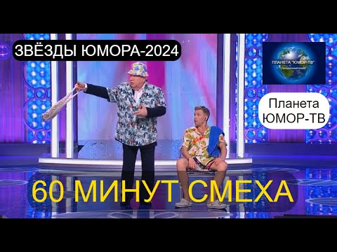 Видео: ЗВЁЗДЫ ЮМОРА 2024 I 60 МИНУТ СМЕХА I ПЛАНЕТА "ЮМОР-ТВ" СОБИРАЕТ ДРУЗЕЙ (OFFICIAL VIDEO)