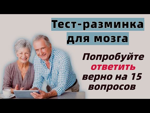 Видео: Тест на эрудицию и общие знания # 6. Тест-разминка для мозга