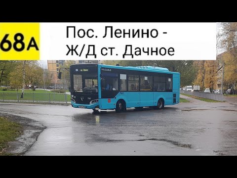 Видео: Автобус 68А. Пос. Ленино - Ж/Д ст. Дачное