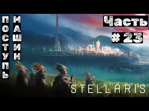 Видео: Stellaris №23. Поступь машин!
