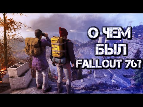 Видео: О ЧЕМ БЫЛ FALLOUT 76? ПОЛНЫЙ СЮЖЕТ ИГРЫ.