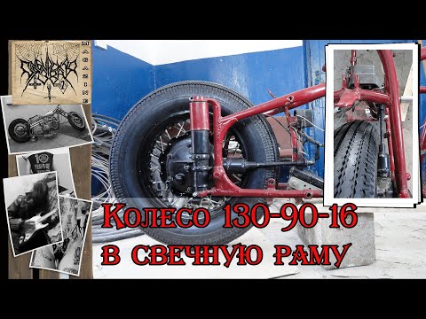 Видео: Колесо 130-90-16 в свечную раму / Wheel 130-90-16 in candle suspension M72