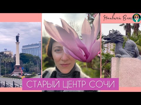 Видео: Прогулка по старому центру Сочи | ул. Воровского, Курортный проспект, Японский сад