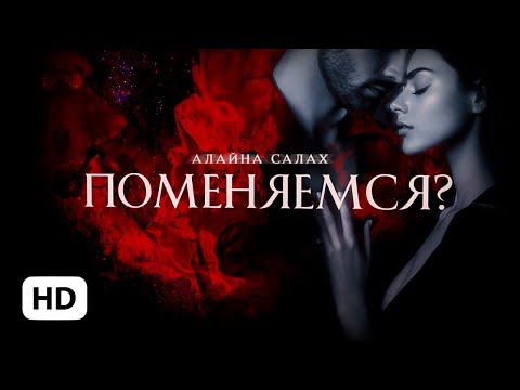 Видео: Поменяемся? — Алайна Салах | буктрейлер