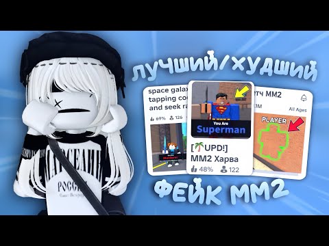 Видео: самый лучший и худший фейк мм2 *🥶*ого*