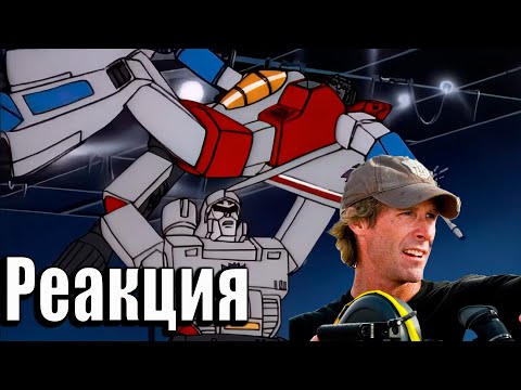 Видео: МАЙКЛ БЭЙ ВЕРНУЛСЯ | Реакция на Трансформеры: Первое Поколение | Transformers G-1 #55- #56