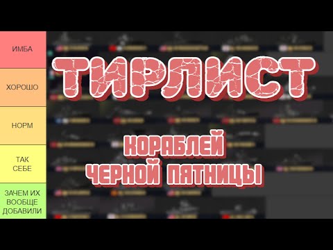 Видео: ТИРЛИСТ кораблей Черной Пятницы 2025! Какие имбы можно достать с коробок и что купить напрямую?