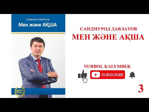 Видео: МЕН ЖӘНЕ АҚША КІТАБЫ.ҚАЗАҚША.3-БӨЛІМ.САИДМУРОД ДАВЛАТОВ