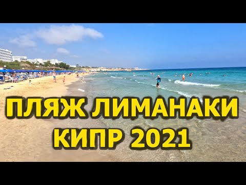 Видео: Пляж Лиманаки Кипр - Видео Отзыв о Пляже Лиманаки бич Кипр. Кипр 2021 Айя Напа