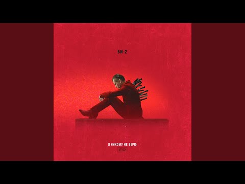 Видео: Я никому не верю (Instrumental Version)