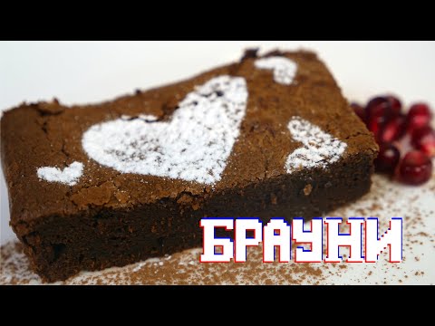 Видео: БРАУНИ – шоколадный десерт, который трудно испортить