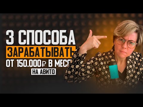 Видео: 3 способа заработка на АВИТО 2024 от 150.000 рублей в месяц. БИЗНЕС С НУЛЯ с минимальными вложениями