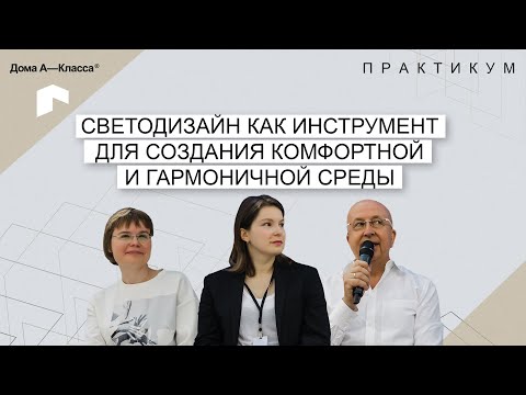 Видео: Светодизайн как инструмент для создания комфортной и гармоничной среды.